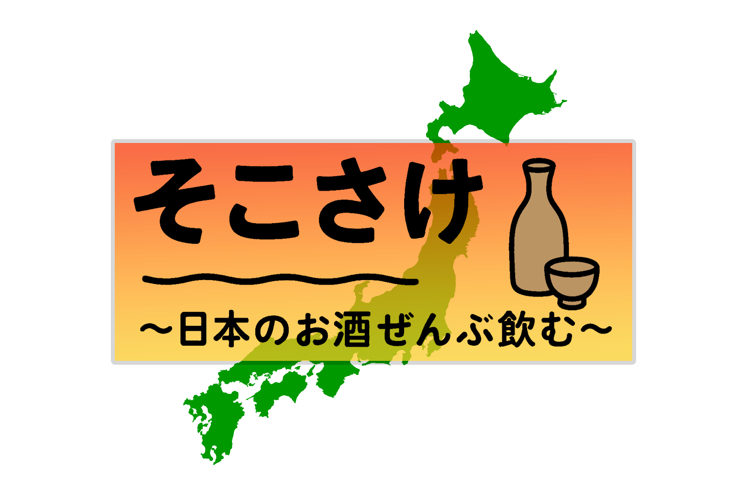 そこさけ〜日本のお酒ぜんぶ飲む〜